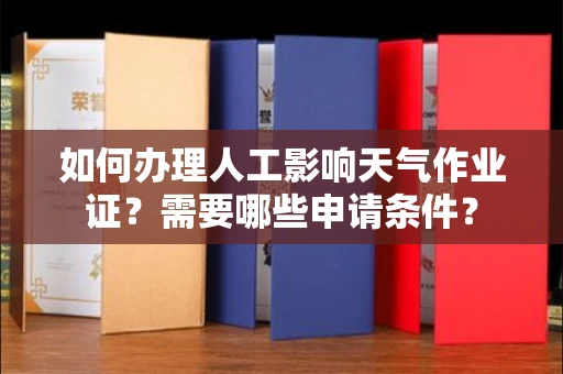 福州如何办理人工影响天气作业证?需要哪些申请条件?