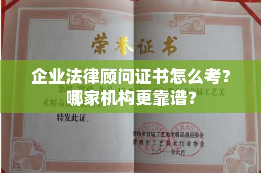 福州企业法律顾问证书怎么考?哪家机构更靠谱?