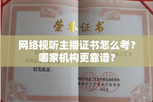 福州网络视听主播证书怎么考?哪家机构更靠谱?