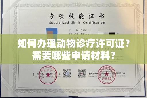 福州如何办理动物诊疗许可证?需要哪些申请材料?