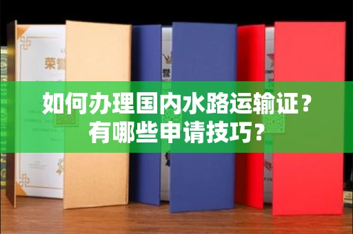 福州如何办理国内水路运输证?有哪些申请技巧?