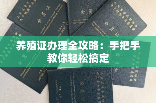 福州养殖证办理全攻略:手把手教你轻松搞定