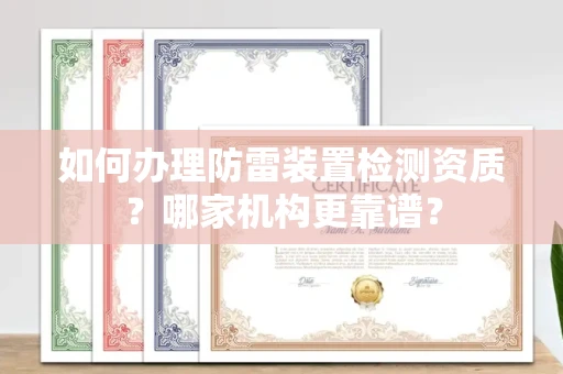 福州如何办理防雷装置检测资质?哪家机构更靠谱?