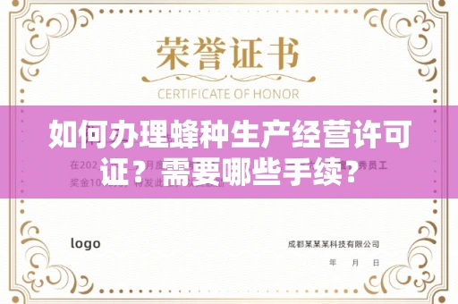 福州如何办理蜂种生产经营许可证?需要哪些手续?