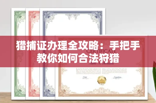 福州猎捕证办理全攻略:手把手教你如何合法狩猎