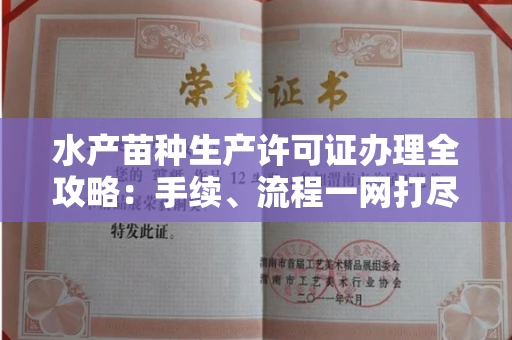 福州水产苗种生产许可证办理全攻略:手续、流程一网打尽