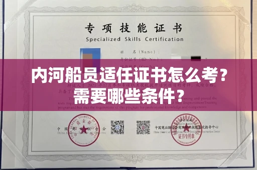 福州内河船员适任证书怎么考?需要哪些条件?