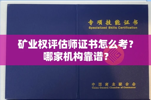 福州矿业权评估师证书怎么考?哪家机构靠谱?