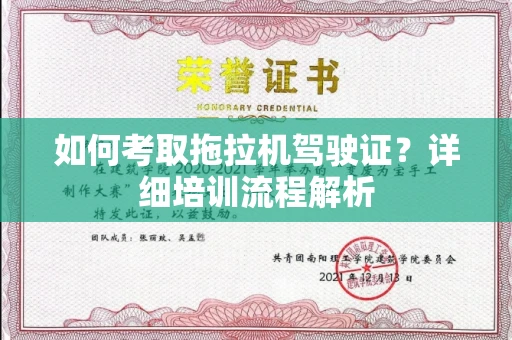 福州如何考取拖拉机驾驶证?详细培训流程解析
