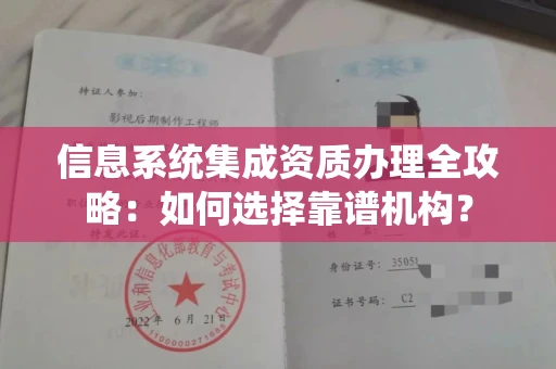 福州信息系统集成资质办理全攻略:如何选择靠谱机构?