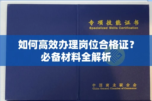 福州如何高效办理岗位合格证?必备材料全解析
