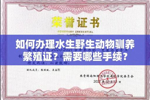 福州如何办理水生野生动物驯养繁殖证?需要哪些手续?