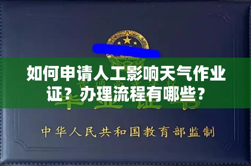 福州如何申请人工影响天气作业证?办理流程有哪些?