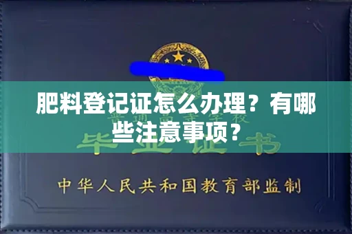 福州肥料登记证怎么办理?有哪些注意事项?