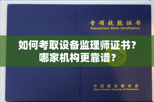 福州如何考取设备监理师证书?哪家机构更靠谱?