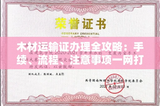 福州木材运输证办理全攻略:手续、流程、注意事项一网打尽