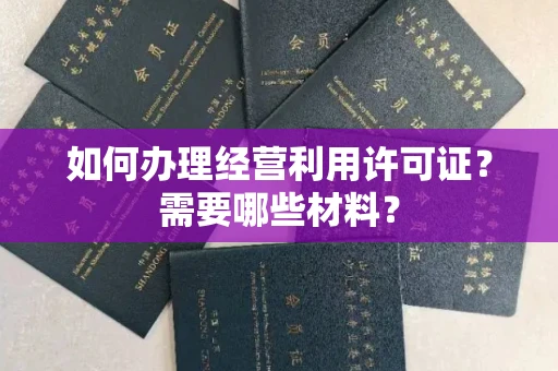 福州如何办理经营利用许可证?需要哪些材料?