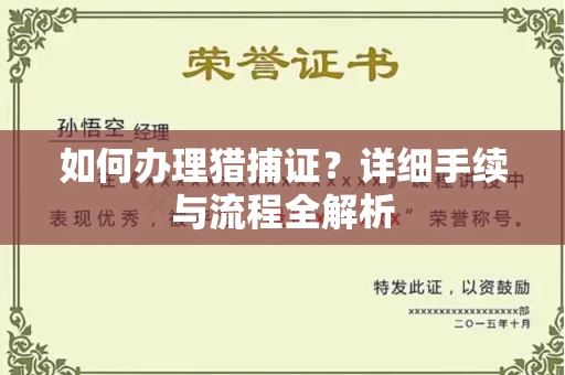福州如何办理猎捕证?详细手续与流程全解析
