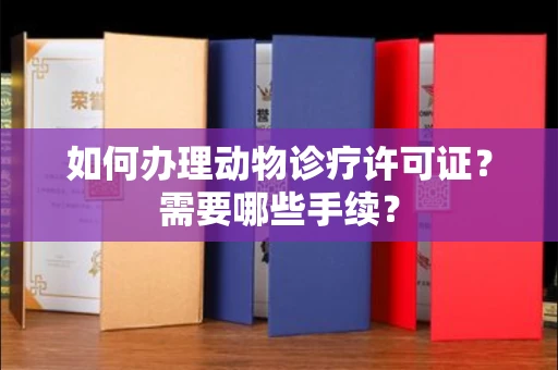 福州如何办理动物诊疗许可证?需要哪些手续?