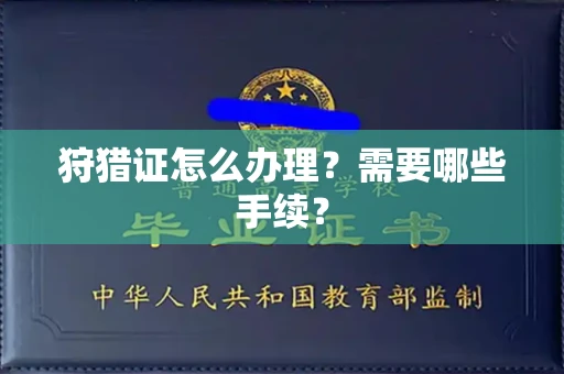 福州狩猎证怎么办理?需要哪些手续?