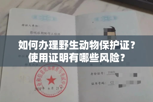 福州如何办理野生动物保护证?使用证明有哪些风险?