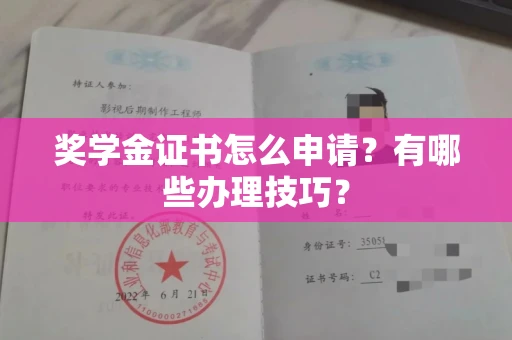 福州奖学金证书怎么申请?有哪些办理技巧?