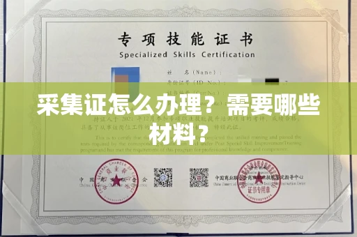 福州采集证怎么办理?需要哪些材料?