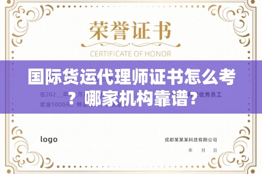 福州国际货运代理师证书怎么考?哪家机构靠谱?