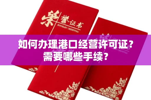 福州如何办理港口经营许可证?需要哪些手续?