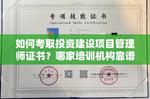 福州如何考取投资建设项目管理师证书?哪家培训机构靠谱?