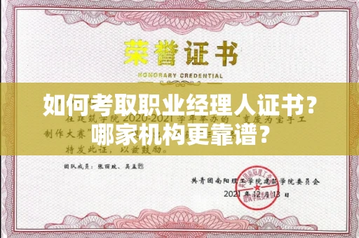 福州如何考取职业经理人证书?哪家机构更靠谱?