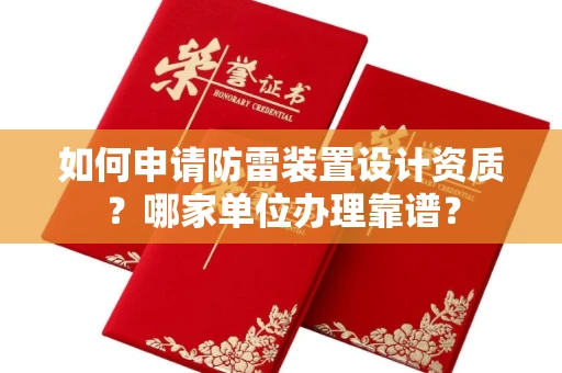 福州如何申请防雷装置设计资质?哪家单位办理靠谱?