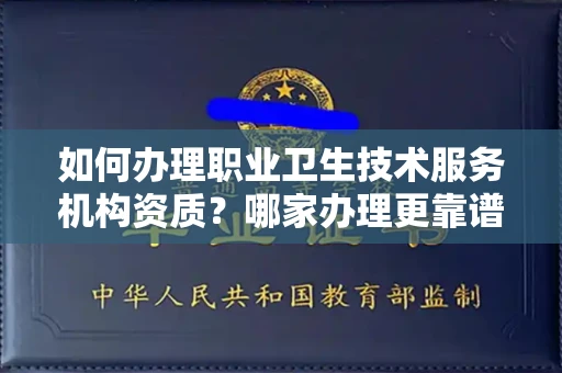 福州如何办理职业卫生技术服务机构资质?哪家办理更靠谱?