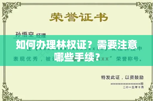 福州如何办理林权证？需要注意哪些手续？