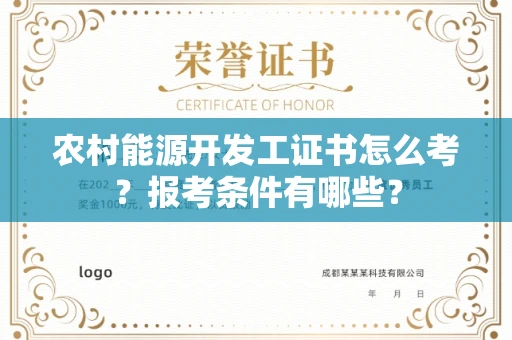 福州农村能源开发工证书怎么考?报考条件有哪些?