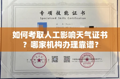 福州如何考取人工影响天气证书?哪家机构办理靠谱?