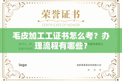 福州毛皮加工工证书怎么考?办理流程有哪些?