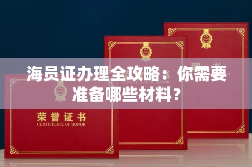 福州海员证办理全攻略:你需要准备哪些材料?