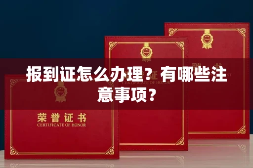 福州报到证怎么办理?有哪些注意事项?