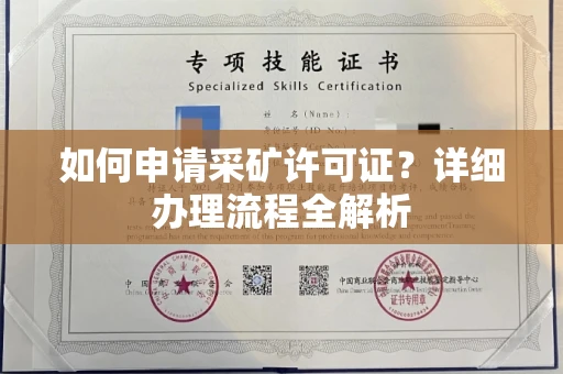 福州如何申请采矿许可证?详细办理流程全解析