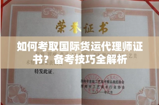 福州如何考取国际货运代理师证书?备考技巧全解析
