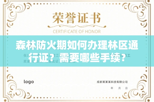 福州森林防火期如何办理林区通行证?需要哪些手续?