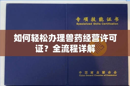 福州如何轻松办理兽药经营许可证?全流程详解