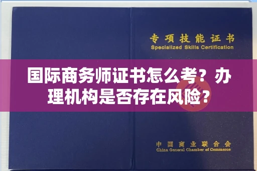 福州国际商务师证书怎么考?办理机构是否存在风险?