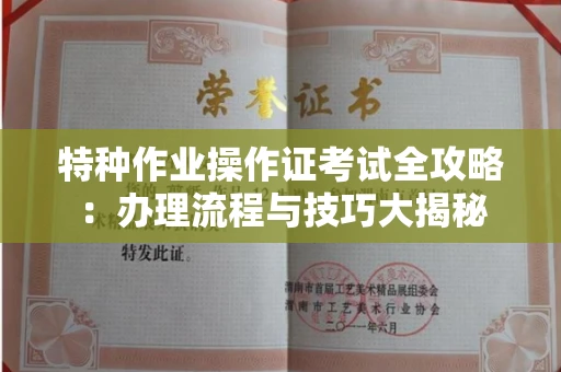 福州特种作业操作证考试全攻略:办理流程与技巧大揭秘