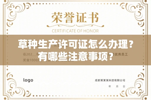 福州草种生产许可证怎么办理?有哪些注意事项?