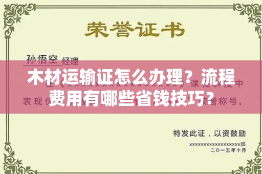 福州木材运输证怎么办理?流程费用有哪些省钱技巧?