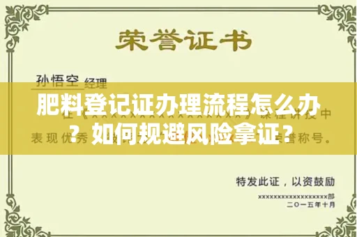 福州肥料登记证办理流程怎么办?如何规避风险拿证?