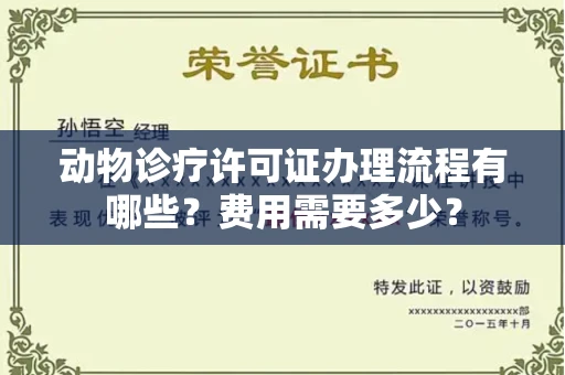 福州动物诊疗许可证办理流程有哪些?费用需要多少?