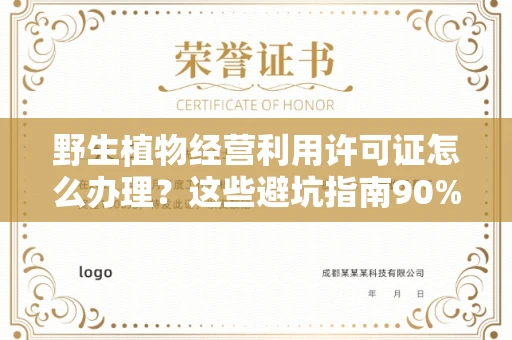 福州野生植物经营利用许可证怎么办理?这些避坑指南90%商家都不知道